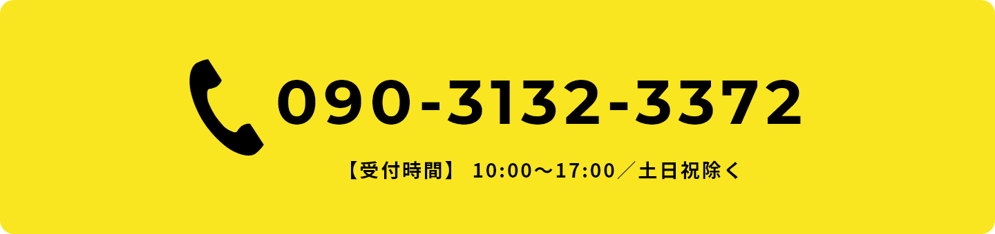 お問い合わせ番号 090-3132-3372